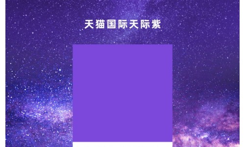 紫色风暴来袭！天猫国际×PANTONE潘通引领全新紫色消费潮