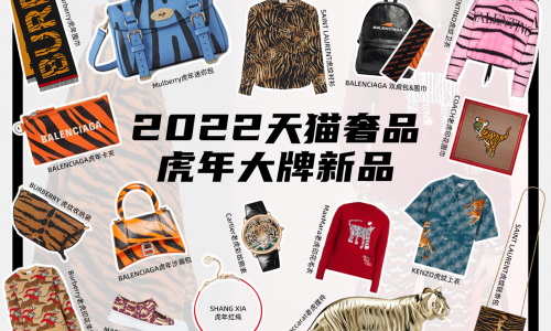 全球齐过中国年 奢侈品牌在天猫上线超千款虎年新品