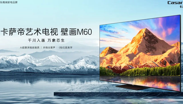 为用户舒适观影而生，卡萨帝电视壁画M60带来AI 超景深画质